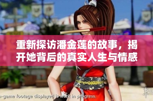 重新探訪潘金蓮的故事，揭開她背后的真實人生與情感糾葛