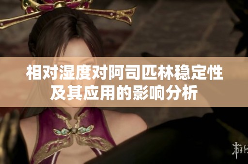 相對濕度對阿司匹林穩(wěn)定性及其應(yīng)用的影響分析