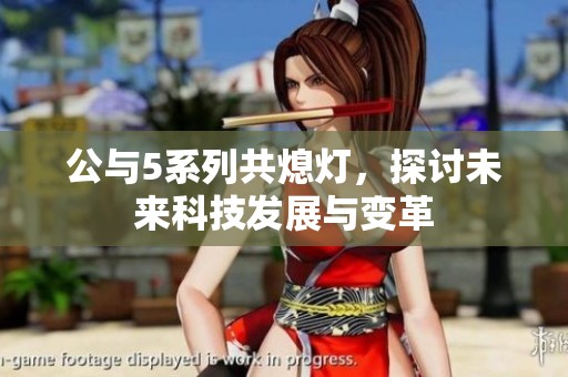 公與5系列共熄燈，探討未來科技發展與變革