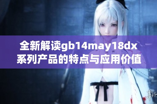 全新解讀gb14may18dx系列產品的特點與應用價值