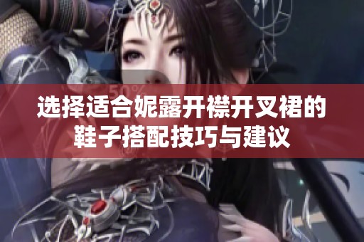 選擇適合妮露開襟開叉裙的鞋子搭配技巧與建議