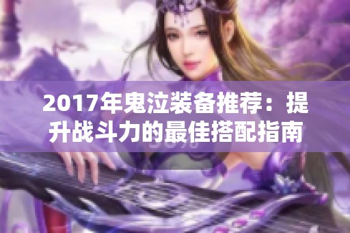 2017年鬼泣裝備推薦：提升戰(zhàn)斗力的最佳搭配指南
