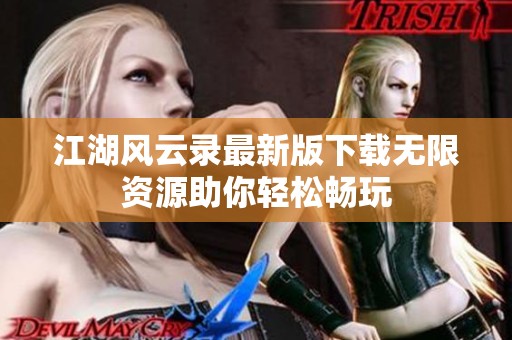 江湖風(fēng)云錄最新版下載無限資源助你輕松暢玩
