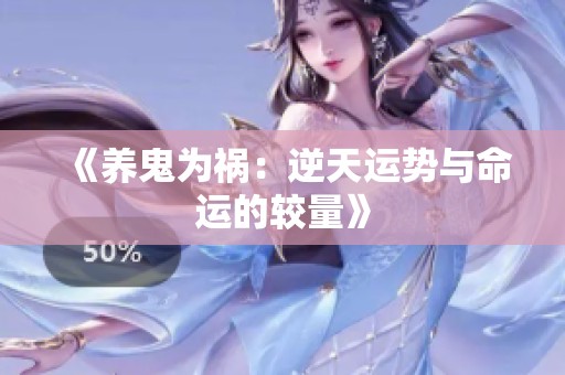 《養鬼為禍：逆天運勢與命運的較量》