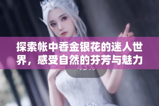 探索帳中香金銀花的迷人世界，感受自然的芬芳與魅力