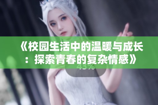 《校園生活中的溫暖與成長：探索青春的復雜情感》