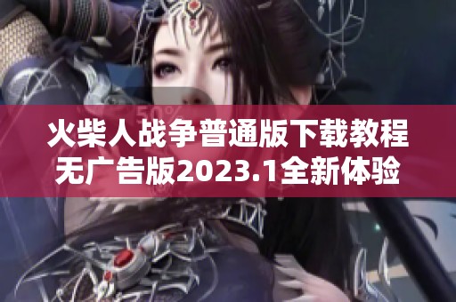 火柴人戰爭普通版下載教程無廣告版2023.1全新體驗分享