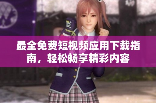 最全免費短視頻應用下載指南，輕松暢享精彩內容