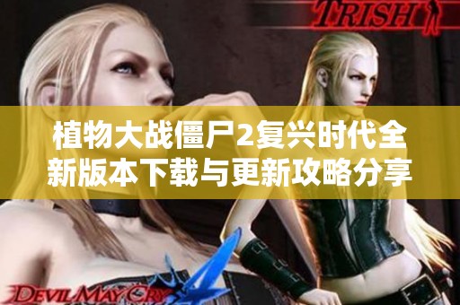 植物大戰僵尸2復興時代全新版本下載與更新攻略分享