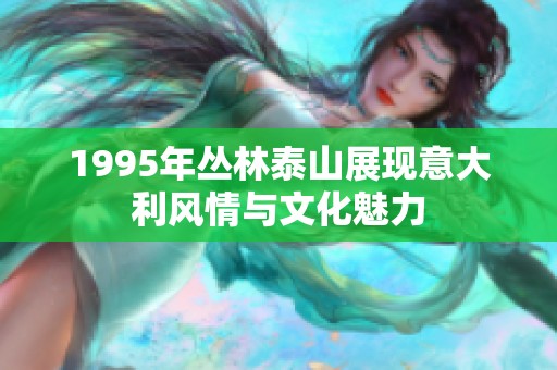 1995年叢林泰山展現意大利風情與文化魅力