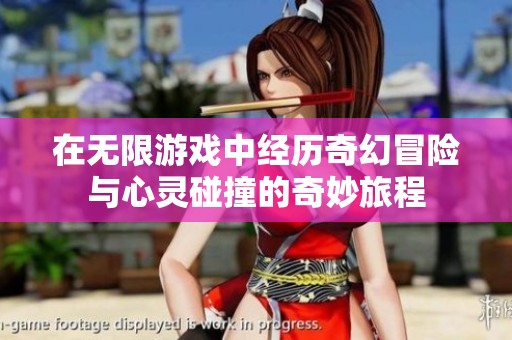 在無限游戲中經歷奇幻冒險與心靈碰撞的奇妙旅程