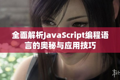 全面解析JavaScript編程語言的奧秘與應用技巧