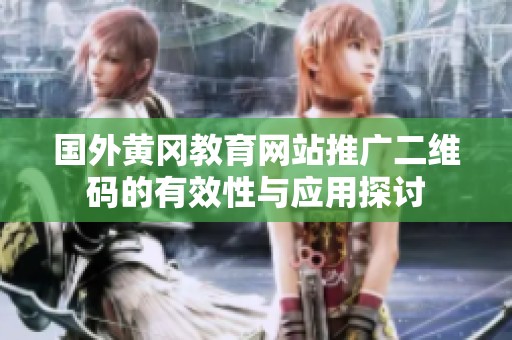 國外黃岡教育網站推廣二維碼的有效性與應用探討