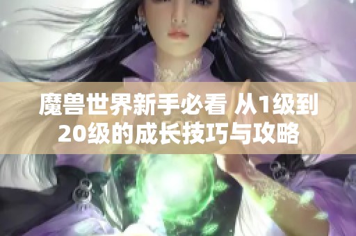 魔獸世界新手必看 從1級到20級的成長技巧與攻略