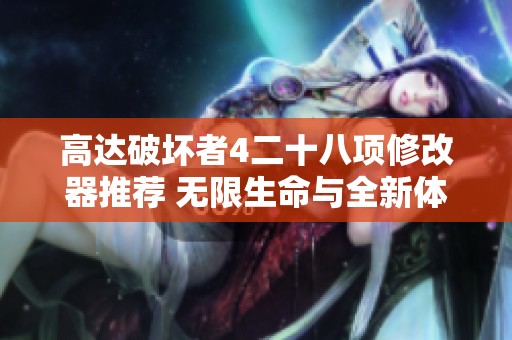 高達破壞者4二十八項修改器推薦 無限生命與全新體驗解析