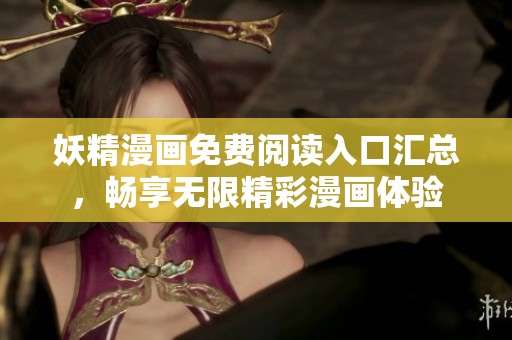 妖精漫畫免費閱讀入口匯總，暢享無限精彩漫畫體驗
