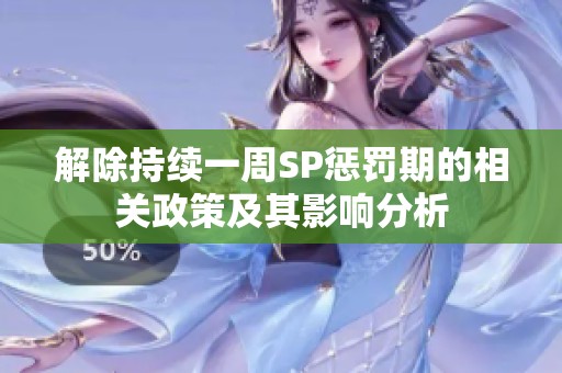 解除持續一周SP懲罰期的相關政策及其影響分析