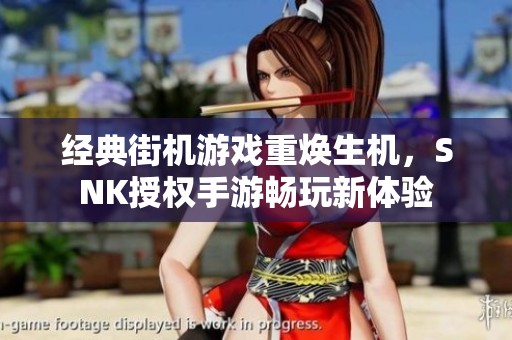 經典街機游戲重煥生機，SNK授權手游暢玩新體驗