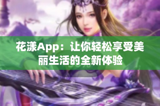 花漾App：讓你輕松享受美麗生活的全新體驗