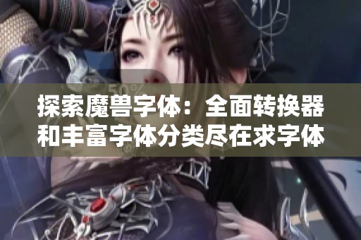 探索魔獸字體：全面轉換器和豐富字體分類盡在求字體網