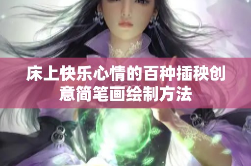 床上快樂心情的百種插秧創意簡筆畫繪制方法