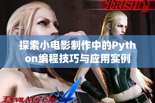 探索小電影制作中的Python編程技巧與應(yīng)用實(shí)例