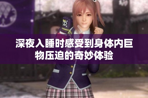 深夜入睡時感受到身體內巨物壓迫的奇妙體驗