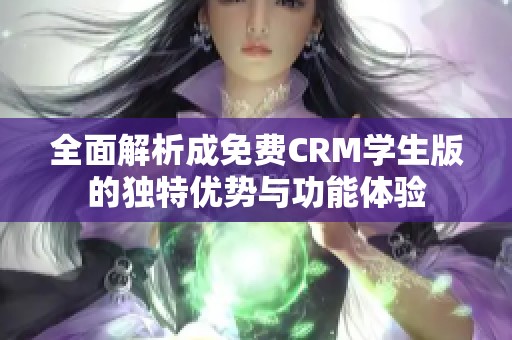 全面解析成免費CRM學生版的獨特優勢與功能體驗