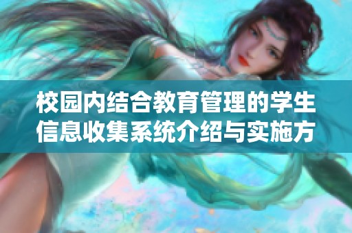 校園內(nèi)結(jié)合教育管理的學(xué)生信息收集系統(tǒng)介紹與實(shí)施方案