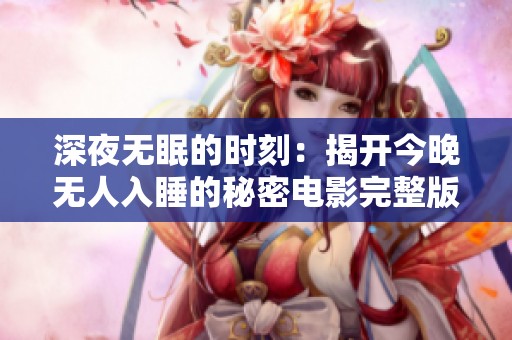 深夜無眠的時刻：揭開今晚無人入睡的秘密電影完整版