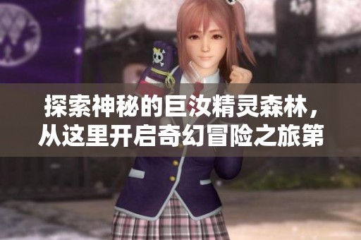 探索神秘的巨汝精靈森林，從這里開啟奇幻冒險之旅第一集