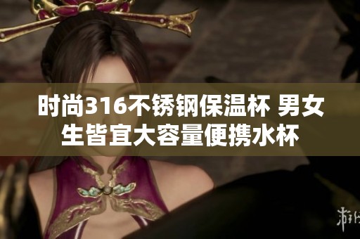時尚316不銹鋼保溫杯 男女生皆宜大容量便攜水杯