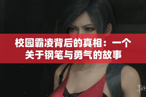 校園霸凌背后的真相：一個關于鋼筆與勇氣的故事