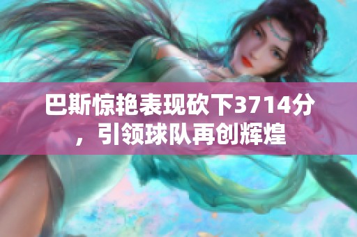 巴斯驚艷表現砍下3714分，引領球隊再創輝煌