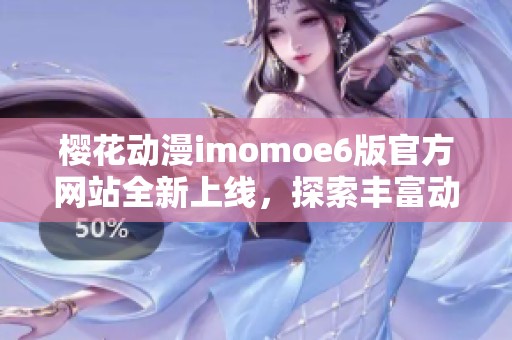 櫻花動漫imomoe6版官方網站全新上線，探索豐富動漫世界