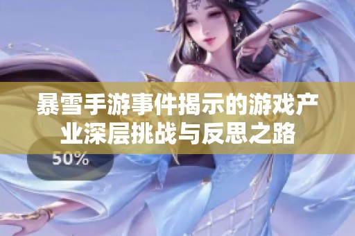 暴雪手游事件揭示的游戲產(chǎn)業(yè)深層挑戰(zhàn)與反思之路