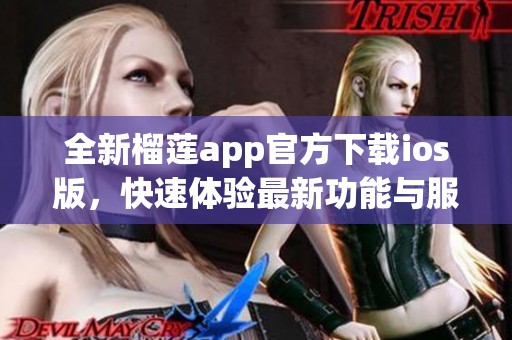 全新榴蓮app官方下載ios版，快速體驗最新功能與服務