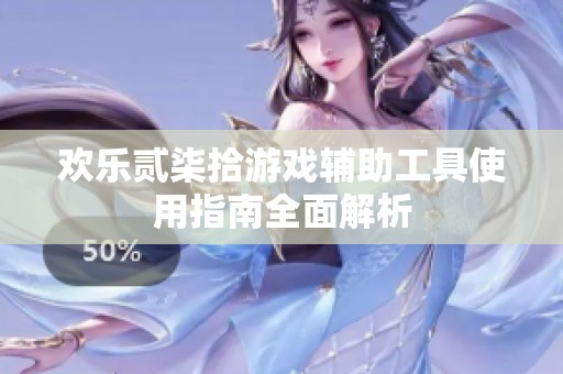 歡樂貳柒拾游戲輔助工具使用指南全面解析