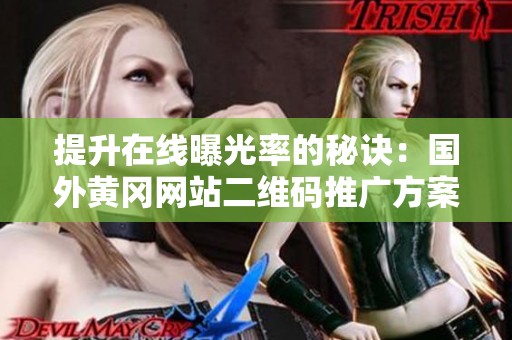 提升在線曝光率的秘訣：國外黃岡網站二維碼推廣方案解析
