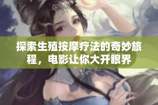 探索生殖按摩療法的奇妙旅程，電影讓你大開眼界