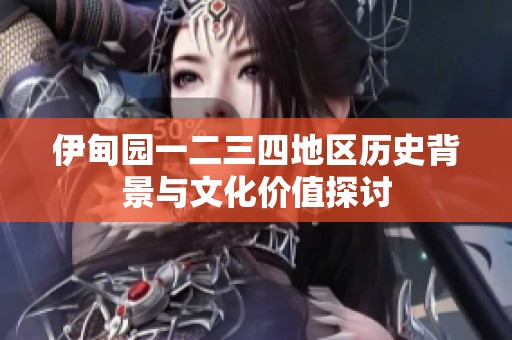 伊甸園一二三四地區歷史背景與文化價值探討