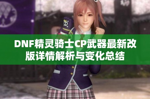 DNF精靈騎士CP武器最新改版詳情解析與變化總結(jié)