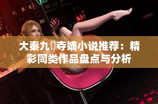 大秦九龍奪嫡小說推薦：精彩同類作品盤點與分析