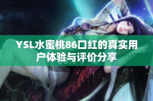 YSL水蜜桃86口紅的真實用戶體驗與評價分享