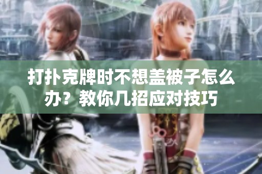 打撲克牌時不想蓋被子怎么辦？教你幾招應對技巧