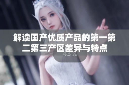 解讀國產優質產品的第一第二第三產區差異與特點