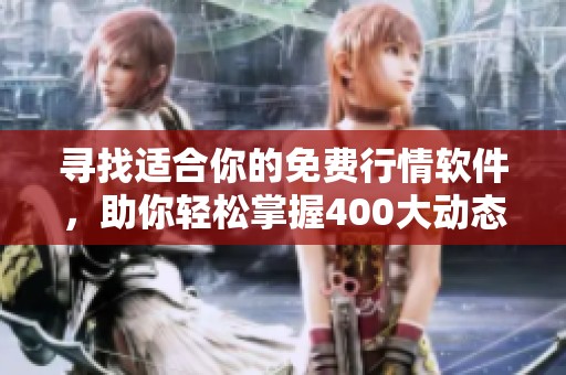 尋找適合你的免費行情軟件，助你輕松掌握400大動態