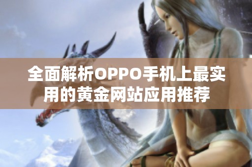 全面解析OPPO手機上最實用的黃金網站應用推薦