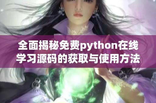 全面揭秘免費python在線學習源碼的獲取與使用方法