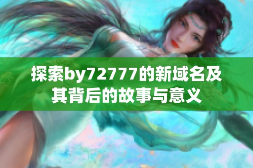 探索by72777的新域名及其背后的故事與意義